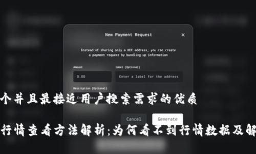 思考一个并且最接近用户搜索需求的优质

TP钱包行情查看方法解析：为何看不到行情数据及解决方案