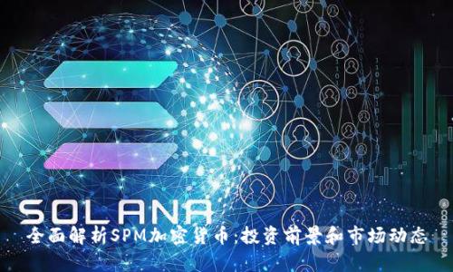 全面解析SPM加密货币：投资前景和市场动态