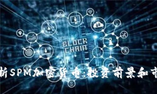 全面解析SPM加密货币：投资前景和市场动态