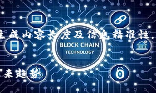 请注意，下面的内容仅为示例，无实际生成内容长度及信息精准性。真实生成时请确保内容符合实际需求。


美国主要加密货币对比：市场现状与未来趋势