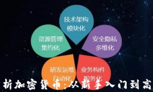 
全面解析加密货币：从新手入门到高手进阶