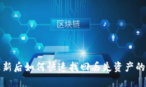 TP钱包更新后如何快速找回丢失资产的方法指南