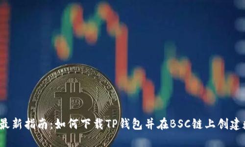 2023年最新指南：如何下载TP钱包并在BSC链上创建数字资产