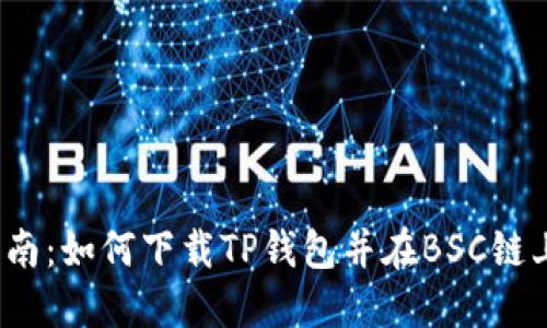 2023年最新指南：如何下载TP钱包并在BSC链上创建数字资产