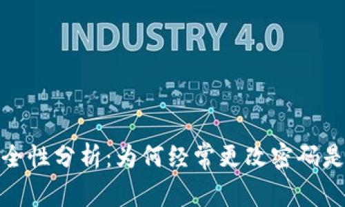 TP钱包安全性分析：为何经常更改密码是明智之举