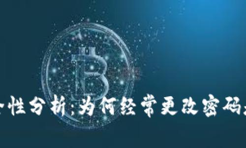 TP钱包安全性分析：为何经常更改密码是明智之举