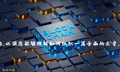 由于这是一个较长的内容请求，我将为您创建一个概述和结构，以便您能够理解如何组织一篇全面的文章。以下是按照您的要求设置的、关键词，并提供详细的内容框架：


如何安全便捷地通过TP钱包提取比特币：中本聪视频教程