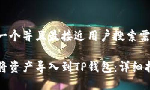 思考一个并且最接近用户搜索需求的:

如何将资产导入到TP钱包：详细指南