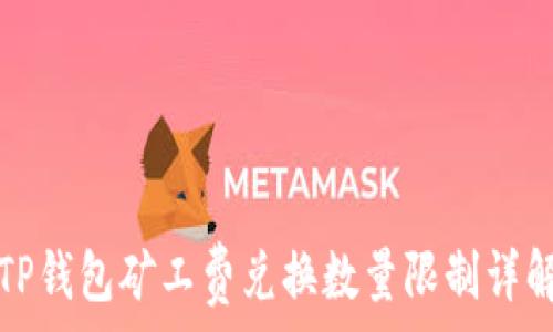 
TP钱包矿工费兑换数量限制详解