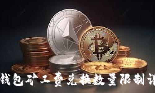  
TP钱包矿工费兑换数量限制详解