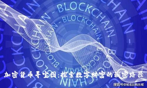 加密货币寻宝图：探索数字财富的秘密路径