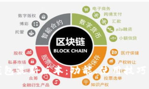2025t P钱包最新版本：功能、使用技巧及全面评测