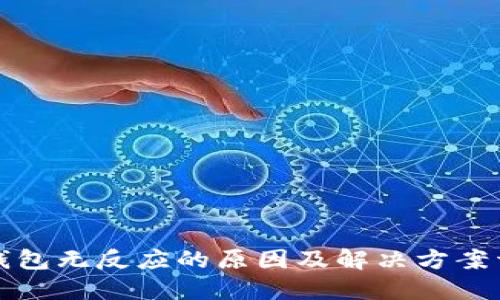 TP钱包无反应的原因及解决方案详解