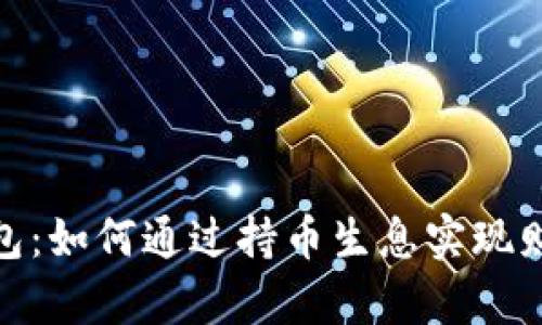 : TP钱包：如何通过持币生息实现财富增值