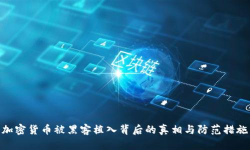 加密货币被黑客植入背后的真相与防范措施