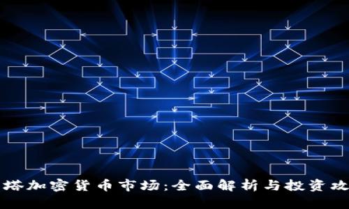 贝塔加密货币市场：全面解析与投资攻略