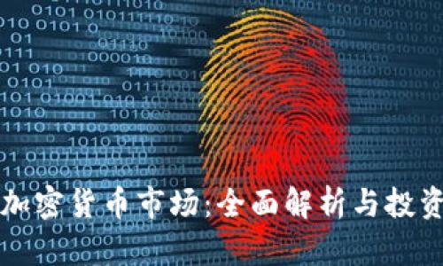 贝塔加密货币市场：全面解析与投资攻略