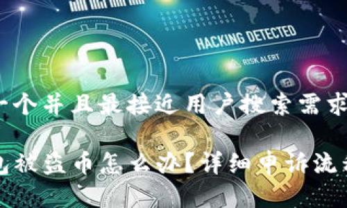 思考一个并且最接近用户搜索需求的

TP钱包被盗币怎么办？详细申诉流程解析