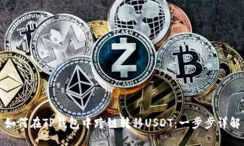 如何在TP钱包中跨链转移USDT：一步步详解