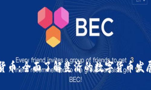 和关键词
斐济加密货币:全面了解斐济的数字货币发展及其潜力