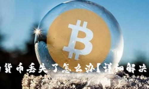 换手机后TP钱包中的货币丢失了怎么办？详细解决方案与常见问题解答