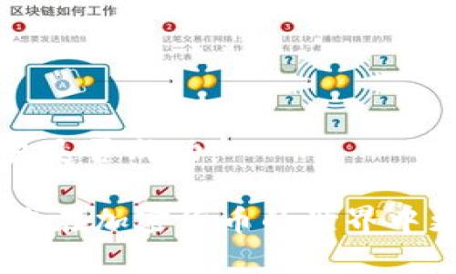   如何通过TP钱包安全购买Dog币？ / 
 guanjianci TP钱包, Dog币, 加密货币购买 /guanjianci 

随着加密货币的流行及其在全球范围内的认可，越来越多的人选择参与加密货币交易。作为一种具备潜力的数字货币，Dogecoin（狗狗币）因为其轻松幽默的形象而受到许多投资者的喜爱。而TP钱包是一个多功能的数字货币钱包，支持多种加密货币的存储、交易和管理。本文将详细介绍如何通过TP钱包安全、便捷地购买Dog币，同时探讨相关的常见问题和操作流程。

一、什么是TP钱包？
TP钱包，即“TokenPocket”钱包，是一款功能强大的多链数字货币钱包，用户可以通过TP钱包安全地管理、存储及交易各种加密货币。TP钱包不仅支持主流的数字货币，如比特币、以太坊，还支持许多其他基于区块链的代币，极大地方便了用户的交易。
TP钱包界面友好，操作简单，支付可以通过不同的方式进行，包括信用卡、银行转账等。此外，TP钱包还具备去中心化的特性，用户可以自主控制私钥，保障了用户资金的安全。同时，TP钱包还提供了丰富的去中心化金融（DeFi）功能，用户可以进行流动性挖矿、借贷等操作。


二、为何选择Dog币？
Dogecoin最初是为了一种玩笑而创建的加密货币，然而，它凭借其社区的支持和独特的市场定位，逐渐获得了越来越多用户的认可。Dogecoin的交易成本极低，确认速度快，非常适合日常的小额支付。
近年来，随着社交媒体的推广和知名人士的支持，Dogecoin的受众不断扩大，其市场价值得到了显著提升。此外，Dogecoin背后的社区氛围积极，常常进行慈善活动和支持社会事业，进一步增强了其品牌形象。这些因素共同促成了Dogecoin成为投资者的新宠。

三、如何创建TP钱包账户？
在购买Dog币之前，首先需要创建一个TP钱包账户。以下是详细步骤：
ol
li下载TP钱包：访问TP钱包官方网站或应用商店，下载适合您设备的版本（支持iOS和Android）。/li
li打开应用：安装完成后，点击TP钱包图标，打开应用程序。/li
li创建账户：在首页，您会看到“创建钱包”选项，点击进入。在这里，您需要设置一个安全的密码，并按提示完成安全问题设置，以保障账户安全。/li
li备份助记词：系统将生成一组助记词，请务必将其存储在安全的地方。这是您恢复账户的唯一方式，丢失后将无法找回。/li
li完成设置：按照提示完成后续设置，您就成功创建了TP钱包账户，可以进行加密货币的管理和交易了。/li
/ol

四、通过TP钱包购买Dog币的步骤
以下是通过TP钱包购买Dog币的具体步骤：
ol
li登入TP钱包：使用您创建的账户和密码登入TP钱包。/li
li选择加密货币：在钱包界面，找到“购买”或“交易”选项，选择Dogecoin（DOGE）。/li
li选择支付方式：TP钱包支持多种支付方式，如信用卡、银行转账等。选择您方便的支付方式，系统将引导您完成支付。/li
li确认交易：检查交易信息，确保金额和地址无误，点击确认。系统将自动处理交易，通常情况下，DOGE会在几个分钟内到达您的钱包账户。/li
/ol
注意：在购买Dogecoin之前，请确认您所在国家/地区的法律法规，以确保支持加密货币的交易。

五、如何确保交易的安全性？
保证交易安全是每个加密货币用户都非常关注的问题。以下是一些安全性保障的建议：
ol
li强密码：使用复杂且唯一的密码，避免使用个人信息，建议定期更换。/li
li开启双重验证：如果TP钱包支持双重验证功能，请务必开启，以提供额外的安全层。/li
li保护助记词：助记词是恢复账户的唯一凭证，请将其安全存放，避免分享给任何人。/li
li保持软件更新：确保钱包应用和设备操作系统保持更新，以防止安全漏洞。/li
li小额交易：在不熟悉新的交易所或数量时，先尝试小额交易，以降低风险。/li
/ol

六、买Dog币需要注意哪些问题？
在购买Dog币过程中，需要注意以下几个问题：
ol
li市场波动：加密货币市场波动很大，购买Dog币前应关注其市场动态，合理评估投资风险。/li
li选择值得信赖的平台：在TP钱包内，确保选择官方支持的购买渠道，以避免欺诈。/li
li法律合规：了解当地对加密货币的法律法规，确保交易系统和您的行为不违法。/li
li手续费问题：注意交易所和TP钱包的手续费结构，确保您了解所有相关费用。/li
li维护账户安全：及时关注账户的安全性，一旦发现异常迅速处理。/li
/ol

七、常见问题解答

h4问题一：通过TP钱包购买Dog币是否安全？/h4
通过TP钱包购买Dog币总体来说是安全的，但需要用户采取必要的安全措施，如设定强密码、开启双重验证等。TP钱包加密技术较为成熟，但最终安全还是依赖于用户自身的操作习惯与安全意识。

h4问题二：如果我忘记了TP钱包的密码怎么办？/h4
如果您忘记TP钱包的密码，可以通过助记词或恢复词找回账户。务必在创建钱包时妥善保管，确保不会丢失。如果没有助记词，无法恢复账户，您的资金也无法找回。

h4问题三：如何查看我的Dog币余额？/h4
在TP钱包的主页，您可以看到各个加密币种的余额。选择Dogecoin（DOGE），可以查看详细的余额信息和交易记录。如果没有显示，请确认您已成功购买，同时检查网络连接是否正常。

h4问题四：Dog币可以转账给其他用户吗？/h4
当然可以。TP钱包支持用户之间的转账功能，您只需输入对方的Dogecoin地址，设置转账金额，确认即可完成转账。转账时请注意输入地址的准确性，以免造成资产损失。

h4问题五：为什么我的Dog币购买交易会延迟？/h4
交易延迟可能由于多种原因造成，包括网络拥堵、支付方式的处理时间等。一般情况下，交易会在短时间内完成。如果延迟时间过长，您可以查看TP钱包的交易记录，确保交易是否成功。

总结起来，通过TP钱包购买Dog币的过程相对简单，只需要遵循上述步骤，同时关注安全和市场风险，您就可以顺利完成交易。希望本文为您提供了全面而详细的信息，帮助您在加密货币的世界中更为顺利地航行。