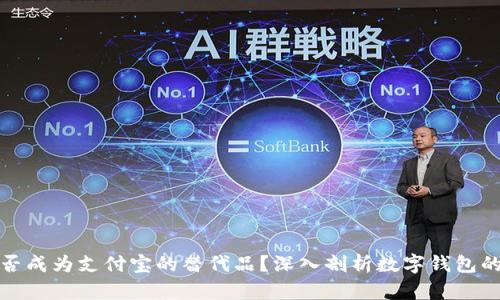 TP钱包能否成为支付宝的替代品？深入剖析数字钱包的未来发展