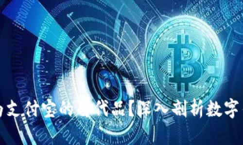 TP钱包能否成为支付宝的替代品？深入剖析数字钱包的未来发展