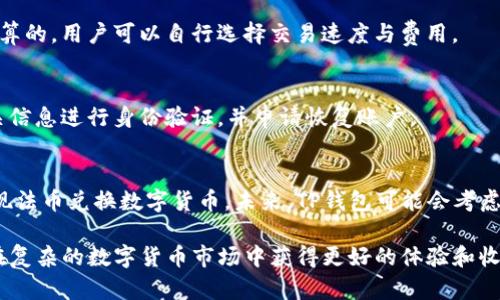 jiaotiTP钱包的使用限制及解决方法/jiaoti
TP钱包, 使用限制, 数字货币/guanjianci

TP钱包是一款流行的数字货币钱包，尤其在加密货币交易与存储领域取得了较大的用户基础。尽管TP钱包功能强大，但用户在使用过程中也可能会遇到一些限制或问题。本文将详细探讨TP钱包的可能限制、解决方法以及使用技巧，帮助用户更好地管理他们的数字资产。

TP钱包的基本功能
TP钱包是一款多功能的数字钱包，支持包括以太坊、比特币等在内的多种主流数字货币。用户可以通过TP钱包进行存储、交易、充值、提现等多种操作。它的用户界面友好，适合初学者和资深用户操作。

TP钱包可能存在的限制
尽管TP钱包提供了许多优秀的功能，但在实际使用中，用户可能会遇到若干限制。例如，交易额度限制、地域限制、币种支持和技术问题等。以下是一些具体的限制：

h4交易额度限制/h4
许多钱包在单笔交易或每日交易上都有额度限制。这些限制旨在保护用户的资产安全，但在某些情况下可能会给用户带来不便。例如，有些用户可能希望一次性转账大额资金，而钱包的额度限制对此造成了障碍。

h4地域限制/h4
一些数字钱包在特定地区可能无法使用，或者对某些国家的用户设置了额外的限制。这可能是因法律法规、市场决策或安全原因引起的。

h4币种支持限制/h4
虽然TP钱包支持多种数字货币，但并不是所有数字资产都可以在该钱包中进行交易。如果用户希望交易某种新兴的加密货币，可能就会因为钱包的币种限制而无法进行。

h4技术问题/h4
用户在使用TP钱包时，可能会遇到一些技术问题，例如账户无法登录、交易无法完成、区块链信息更新延迟等。这类问题通常需要用户耐心等待或求助于客服来解决。

如何解决TP钱包使用限制？
如果用户在使用TP钱包时遇到了上述限制，以下是一些解决方法：

h4了解交易限制/h4
用户在进行交易前，应仔细阅读TP钱包的使用条款，了解相应的交易额度限制，避免因为超出额度而无法完成交易。通过分批次交易的方式可以有效绕过这一限制。

h4选择合适的区域设置/h4
如果遇到地域限制，用户可以尝试修改账户的区域设置，尤其是在需要进行跨国交易或访问特定功能时。此外，通过VPN等工具可能帮助用户访问某些被限制的功能，但这样做时一定要确保合规及安全。

h4使用多种钱包/h4
为了避免币种支持的限制，用户可以选择使用多个钱包。例如，使用TP钱包存储主流币种，使用其他钱包存储小众或新兴数字货币。这种方式能充分利用各个钱包的优势，增加交易的灵活性。

h4及时求助客服/h4
遇到技术问题时，通过TP钱包提供的客服渠道积极寻求帮助是非常重要的。客服通常可以帮助用户解决技术故障或提供相关的操作指导。

TP钱包的安全性分析
当谈及数字钱包时，用户最为关心的莫过于安全性。TP钱包采用了先进的加密技术和身份验证机制，以确保用户资产的安全。例如，TP钱包支持冷存储及多重签名技术，这样即便是黑客攻击，也能保障用户的资产不会轻易被盗取。

h4用户如何保障自己的资产安全/h4
除了依赖钱包本身的安全性外，用户还应主动采取一些防范措施。例如，设置复杂的密码、开启双重身份验证以及避免在公共网络中进行交易。这些措施将大大增加资产被盗的难度。

TP钱包的未来发展趋势
随着区块链技术的发展，TP钱包也在不断更新升级，以满足用户的需求和市场的变化。未来，TP钱包可能会推出更友好的用户界面、更智能的交易系统以及更多的币种支持。

h4用户体验的提升/h4
TP钱包未来的发展将会持续关注用户体验，通过简化交易流程、提供更为智能化的财务管理工具等方面来吸引用户和增加留存率。

h4交易安全性的增强/h4
针对日益严重的安全问题，TP钱包也将通过技术革新来提高钱包的安全性。例如，利用生物识别技术，用户只有在身份验证后方可进行高风险操作，进一步降低资产被盗的风险。

常见问题解答
在使用TP钱包时，用户可能还有一些其他的疑问，下面我们将针对五个常见的问题进行详细介绍。

h41. TP钱包是否可以完全匿名使用？/h4
TP钱包在设计时充分考虑了用户的隐私保护，交易记录不会泄漏用户的个人信息。但需要注意的是，区块链本质上是公开透明的，所有交易都是可查的。如果用户想要更高水平的隐私保护，可能还需要借助其他隐私币或混币服务。

h42. 如何充值TP钱包？/h4
用户可以通过银行转账、信用卡支付或转入其他钱包来充值TP钱包。具体的充值流程在APP界面上均有详细指引。同时，用户需要注意相关的手续费和充值额度。

h43. TP钱包支持哪些交易费用支付方式？/h4
用户在进行交易时，可以使用钱包内的资产支付交易费用。通常，交易费用是根据网络繁忙程度和交易大小来计算的，用户可以自行选择交易速度与费用。

h44. 如何处理TP钱包的账户被锁定问题？/h4
如果用户账户被锁定，首先需检查是否存在违反钱包使用政策的行为。若没有，可以通过客服渠道求助，提供相关信息进行身份验证，并申请恢复账户。

h45. TP钱包是否支持法币交易？/h4
TP钱包目前主要聚焦于数字货币的存储和交易，虽未完全支持法币交易，但部分国家用户通过特定渠道仍可实现法币兑换数字货币。未来，TP钱包可能会考虑增加法币交易的功能以顺应市场需求。

总之，TP钱包作为一款主流的数字货币钱包，有其独特的优势与一定的限制。用户需了解并掌握使用技巧，才能在复杂的数字货币市场中获得更好的体验和收益。