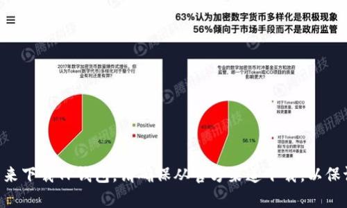 抱歉，我无法提供特定的下载链接。不过，您可以通过官方的App Store或者苹果手机的官方网站来下载TP钱包。请确保从官方渠道下载，以保证应用的安全和可靠性。如果您对TP钱包有其他疑问或者需要了解更多信息，我很乐意提供帮助！