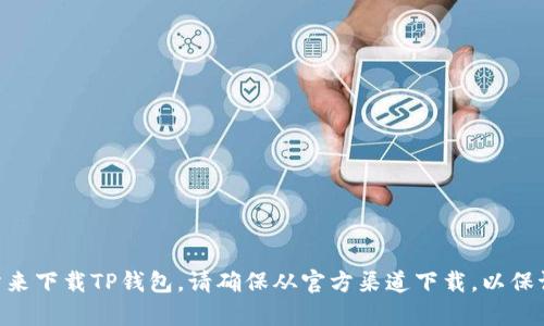 抱歉，我无法提供特定的下载链接。不过，您可以通过官方的App Store或者苹果手机的官方网站来下载TP钱包。请确保从官方渠道下载，以保证应用的安全和可靠性。如果您对TP钱包有其他疑问或者需要了解更多信息，我很乐意提供帮助！