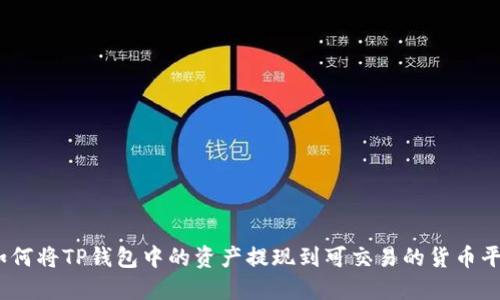 : 如何将TP钱包中的资产提现到可交易的货币平台？