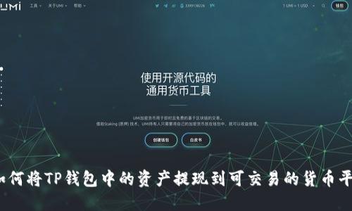 : 如何将TP钱包中的资产提现到可交易的货币平台？