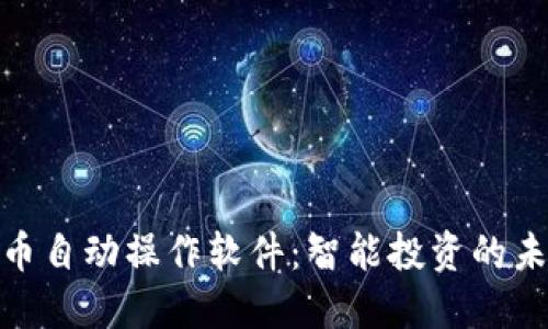 加密货币自动操作软件：智能投资的未来趋势