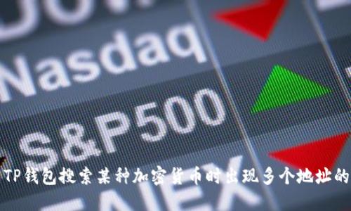 如何使用TP钱包搜索某种加密货币时出现多个地址的解决方案