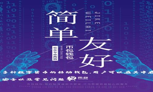 在讨论“TP钱包转出地址”之前，我们需要了解一些基本概念。TP钱包（TokenPocket）是一款支持多种数字货币的移动钱包，用户可以在其中存储、管理和交易其加密资产。转出地址具体指的是用户在进行资产转移时所需输入的接收地址。

下面，我们将详细介绍TP钱包转出地址的相关知识，包括如何使用转出地址、其重要性、如何确保安全以及常见问题等。

### TP钱包转出地址详解：理解、使用及安全指南
