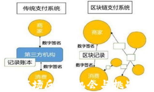 
加密货币市场反弹：机会与挑战并存分析