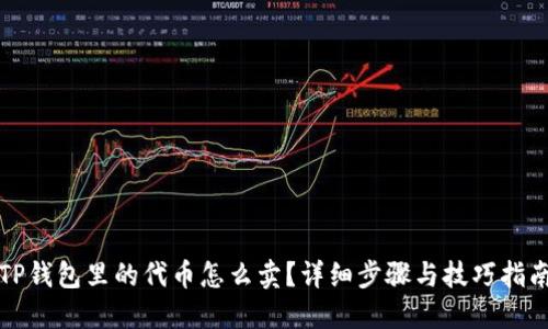 TP钱包里的代币怎么卖？详细步骤与技巧指南