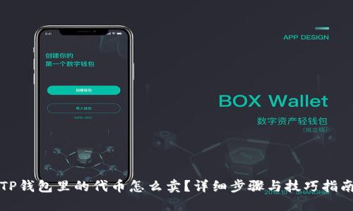 TP钱包里的代币怎么卖？详细步骤与技巧指南