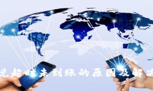 TP钱包闪兑超时未到账的原因及解决方案详解
