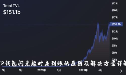 TP钱包闪兑超时未到账的原因及解决方案详解