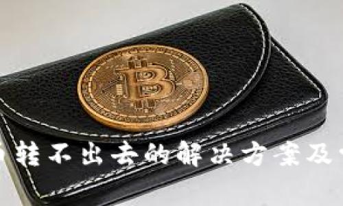 : TP钱包代币转不出去的解决方案及常见问题解答