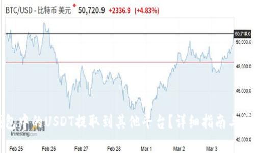 如何将TP钱包中的USDT提取到其他平台？详细指南与常见问题解析