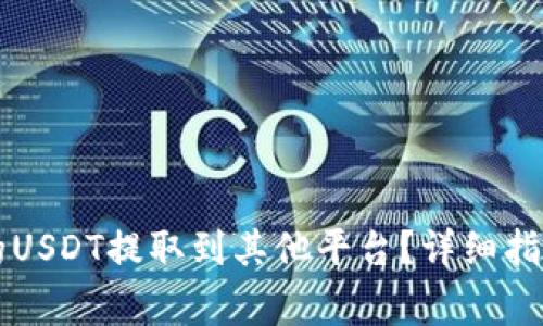 如何将TP钱包中的USDT提取到其他平台？详细指南与常见问题解析