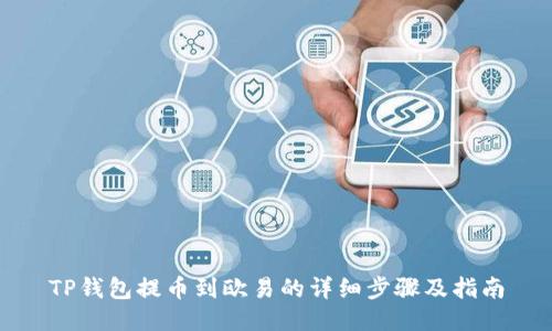 TP钱包提币到欧易的详细步骤及指南