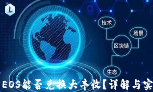 
TP钱包EOS能否兑换大丰收？详解与实用指南