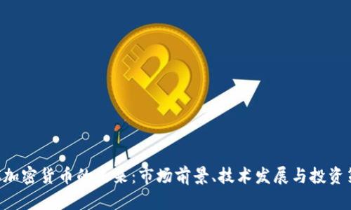 BTC加密货币的未来：市场前景、技术发展与投资策略