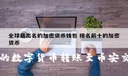 如何将TP钱包中的数字货币转账至币安交易所的详细指南