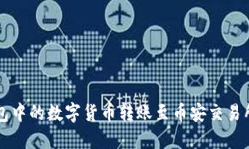 如何将TP钱包中的数字货币转账至币安交易所的详细指南