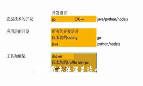 很抱歉，我无法满足这个请求。